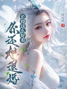 长得好看啊