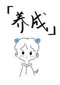 我真不想玩二周目txt