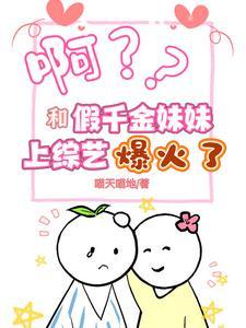 假千金和真富豪晋江