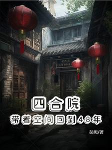 四合院带着空间回到48年 笔趣阁