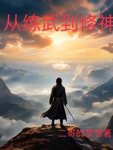 练武修道