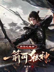网游之一箭倾城笔趣阁