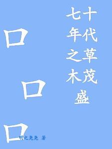 七十年代体躁