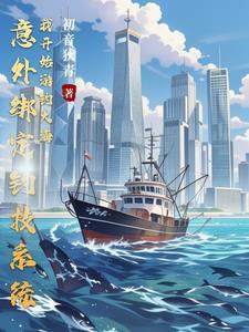 关于钓鱼的系统