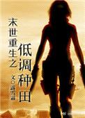 末世重生之低调种田书包网手机版