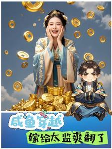 嫁咸鱼 随咸鱼 女尊