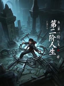 进入人生第二个阶段