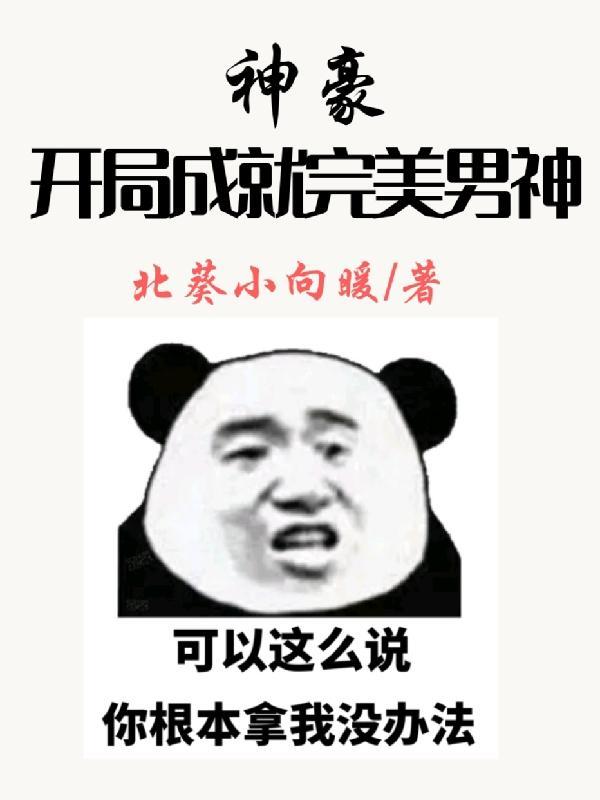 神豪开局成就完美男神gl