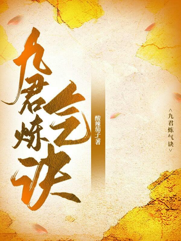 九君炼气诀是原创作品吗