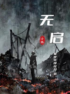 无启国的人有什么特点
