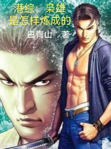 港综之大枭雄