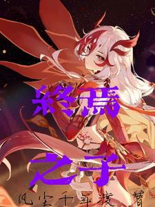 崩坏2终焉之战