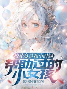 小时候救了一条蛇