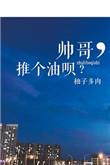 推个油呗?柚子多肉