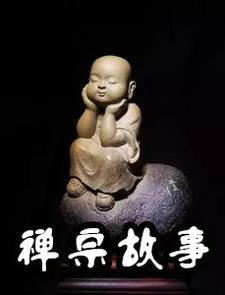 关于禅宗的故事