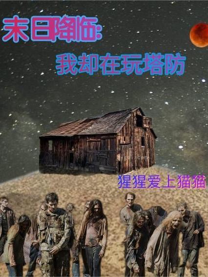 末日降临之我在末日签到txt
