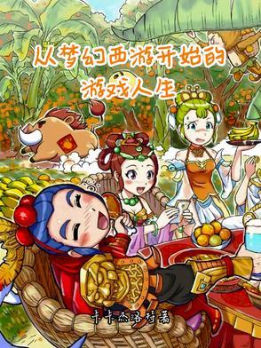 从梦幻手游开始