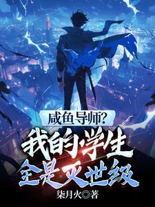 我见过很多天才他们都叫我老师短剧在线观看