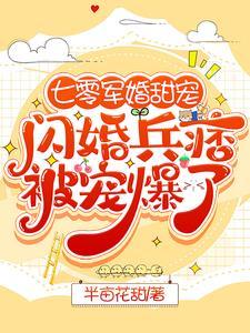 七零军婚甜宠闪婚兵痞被宠爆了番茄
