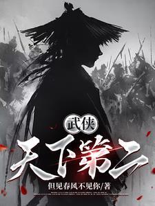 武侠世界之天下第一开始