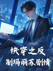 反玛丽苏系统快穿文