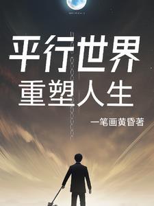 平行世界?