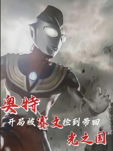 开局穿越赛文变身迪迦的