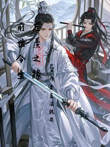 忘羡缘续