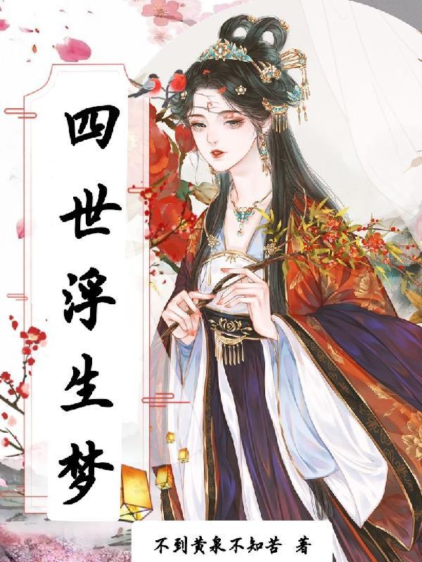 浮世三生梦