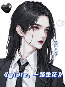 gidle一路生花
