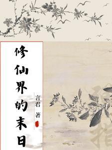 末世修仙类