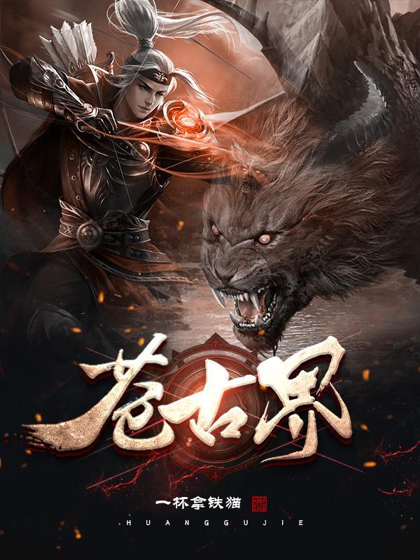 苍古界境界等级划分