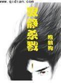 寂静杀戮精校版TXT