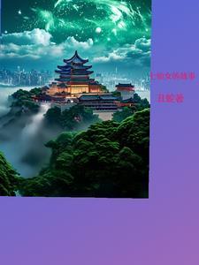 七仙女的故事TXT
