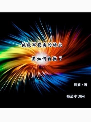 被叛军拐卖的雄虫要如何自救?TXT
