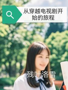 穿越从开始