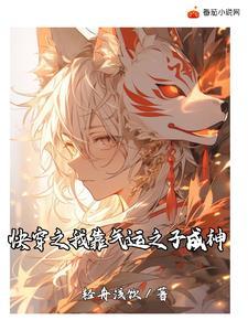 快穿之我靠养崽封神无弹窗