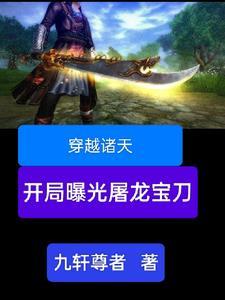 穿越诸天开局就很刺激