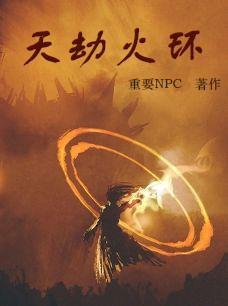 天地劫 火t