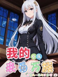 你猜猜我们家一共有几集