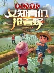 重生七零年代知青妻