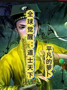 全球觉醒开局觉醒不死凤凰