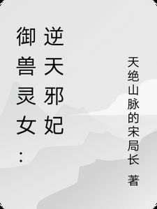 逆天驭兽狂妃免费