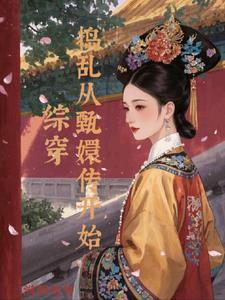 综穿甄嬛传逆袭