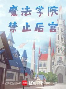 魔法学院禁止后宫作者米里米里