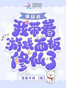 我成了修真大佬