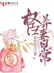权臣养妻日常by