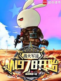 战火军途从1978开始笔趣阁