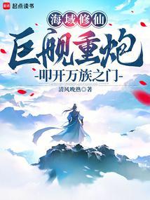 海域修仙巨舰重炮叩开万族之门 无错版