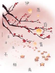 白首不相离出处